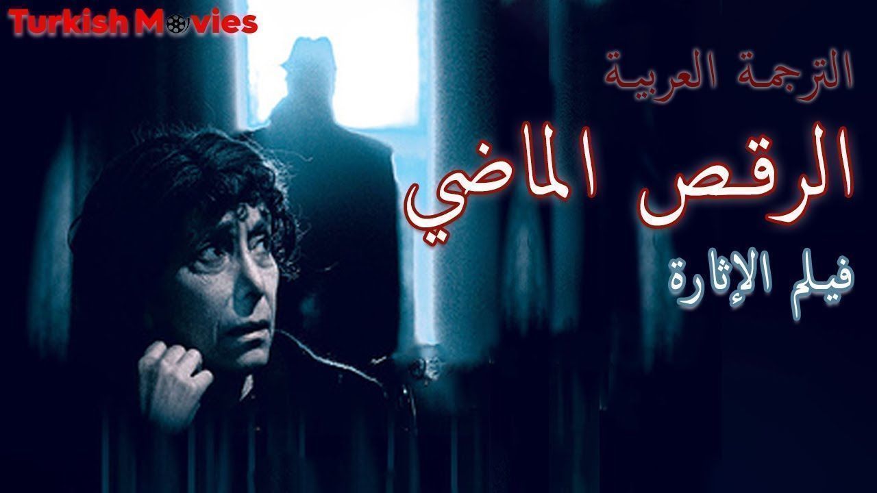 الرقص الماضي فيلم تركي (الترجمة العربية) Series Turco